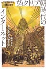 ヴィクトリア朝時代のインターネット (ハヤカワ文庫NF)