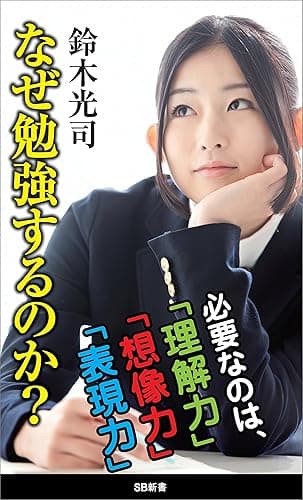 なぜ勉強するのか？ (SB新書)