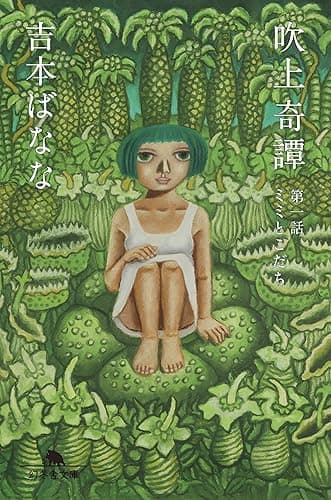 吹上奇譚　第一話　ミミとこだち (幻冬舎文庫)