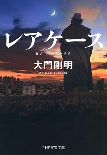 レアケース (PHP文芸文庫)