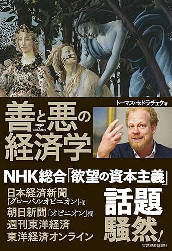 善と悪の経済学―ギルガメシュ叙事詩、アニマルスピリット、ウォール街占拠