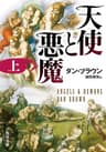 天使と悪魔（上） (角川文庫)