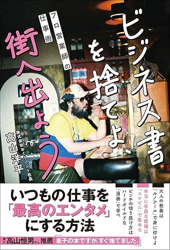 ビジネス書を捨てよ、街へ出よう　プロ営業師の仕事術