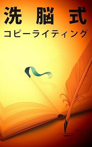 洗脳式コピーライティング