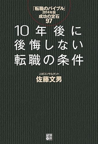 10年後に後悔しない転職の条件