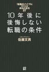 10年後に後悔しない転職の条件