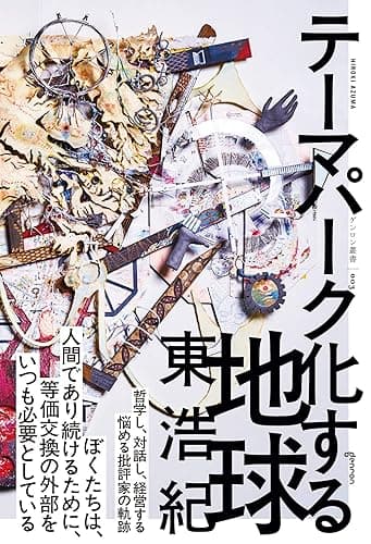 テーマパーク化する地球