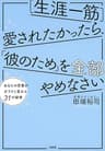 ［生涯一筋］愛されたかったら、「彼のため」を全部やめなさい あなたの恋愛がガラリと変わる31の秘密 (大和出版)
