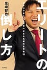エリートの倒し方――天才じゃなくても世界一になれた僕の思考術50