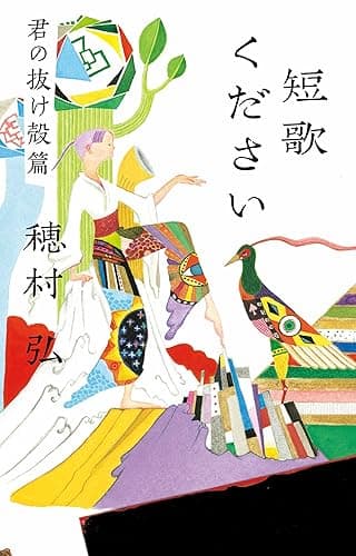 短歌ください　君の抜け殻篇 (ダ・ヴィンチブックス)