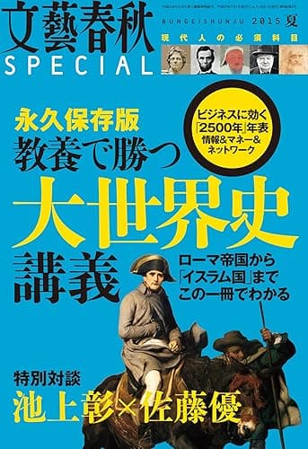 文藝春秋SPECIAL 2015年夏号 [雑誌]