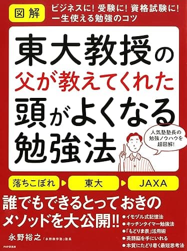 ［図解］東大教授の父が教えてくれた頭がよくなる勉強法