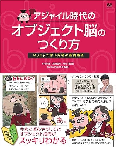 アジャイル時代のオブジェクト脳のつくり方 Rubyで学ぶ究極の基礎講座