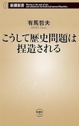こうして歴史問題は捏造される(新潮新書)