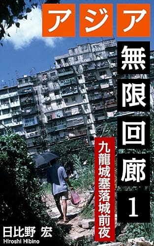 アジア無限回廊１: 九龍城塞落城前夜 (ノンフィクション旅行記)
