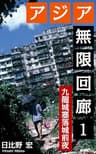 アジア無限回廊１: 九龍城塞落城前夜 (ノンフィクション旅行記)