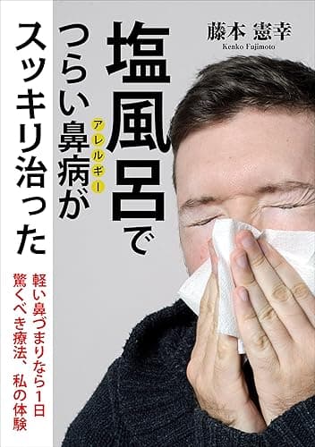 塩風呂でつらい鼻病がスッキリ治った 軽い鼻づまりなら1日――驚くべき療法、私の体験