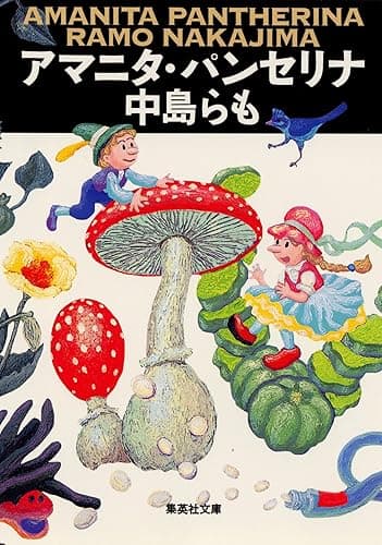 アマニタ・パンセリナ (集英社文庫)
