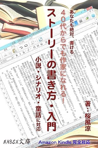 Kindleで小説出すならコレを読むべし・誰でも簡単に書ける！「ストーリーの書き方・入門」: 2015年版 桜風涼の実用本
