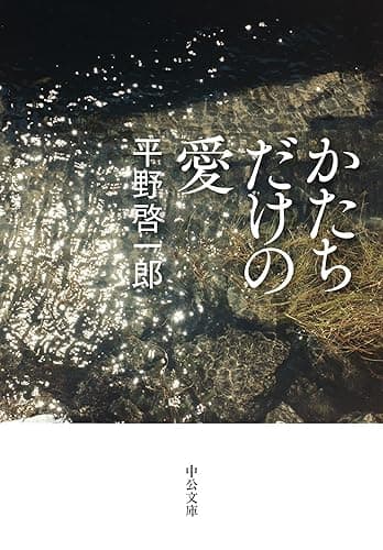 かたちだけの愛 (中公文庫)