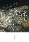 かたちだけの愛 (中公文庫)