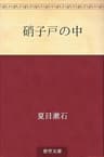 硝子戸の中