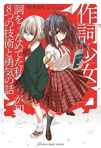 作詞少女~詞をなめてた私が知った8つの技術と勇気の話~