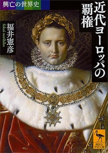 興亡の世界史 近代ヨーロッパの覇権 (講談社学術文庫)