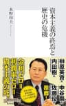資本主義の終焉と歴史の危機 (集英社新書)