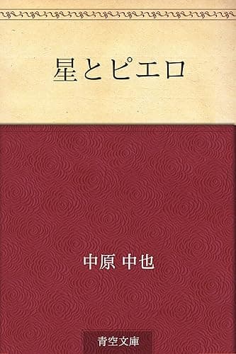 星とピエロ