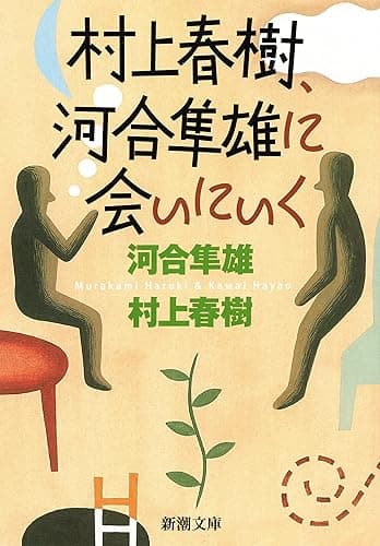 村上春樹、河合隼雄に会いにいく(新潮文庫)