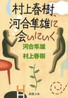 村上春樹、河合隼雄に会いにいく（新潮文庫）