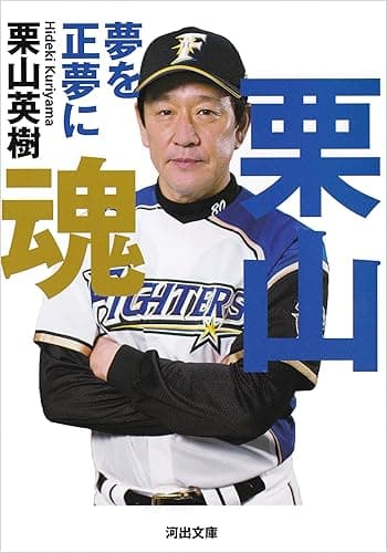 栗山魂　夢を正夢に (河出文庫)