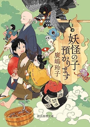 妖怪の子預かります 〈妖怪の子預かります〉 (創元推理文庫)