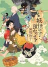 妖怪の子預かります 〈妖怪の子預かります〉 (創元推理文庫)