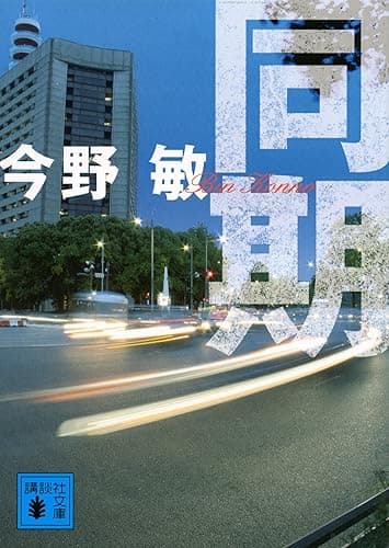 同期 同期シリーズ (講談社文庫)