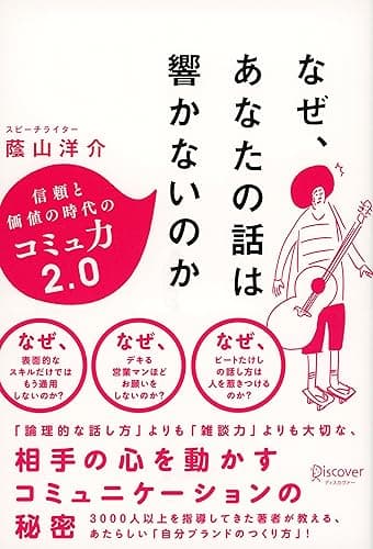 なぜ、あなたの話は響かないのか