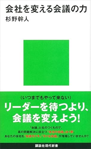 会社を変える会議の力 (講談社現代新書)