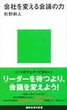 会社を変える会議の力 (講談社現代新書)