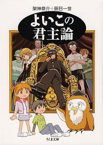 よいこの君主論 (ちくま文庫)