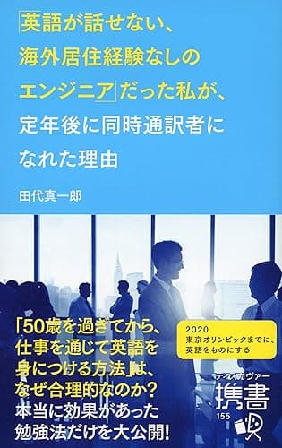 「英語が話せない、海外居住経験なしのエンジニア」 だった私が、定年後に同時通訳者になれた理由 (ディスカヴァー携書)