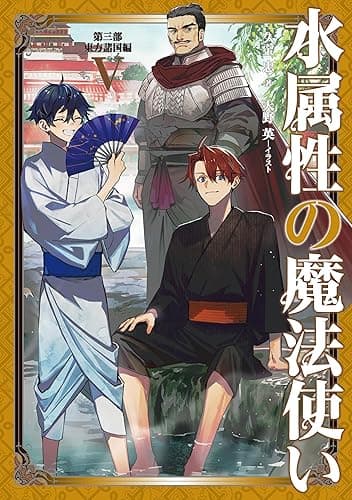 水属性の魔法使い 第三部 東方諸国編5【電子書籍限定書き下ろしSS付き】
