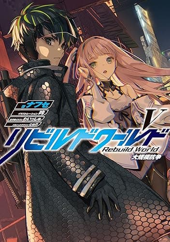 リビルドワールドV　大規模抗争 (電撃の新文芸)