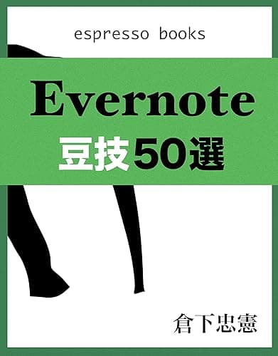 Evernote豆技50選 (Espresso Books)