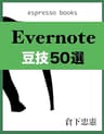 Evernote豆技50選 (Espresso Books)