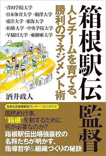 箱根駅伝監督 人とチームを育てる、勝利のマネジメント術