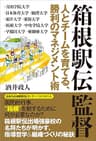 箱根駅伝監督 人とチームを育てる、勝利のマネジメント術