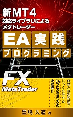 新MT4対応ライブラリによるメタトレーダーEA実践プログラミング