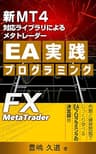 新MT4対応ライブラリによるメタトレーダーEA実践プログラミング
