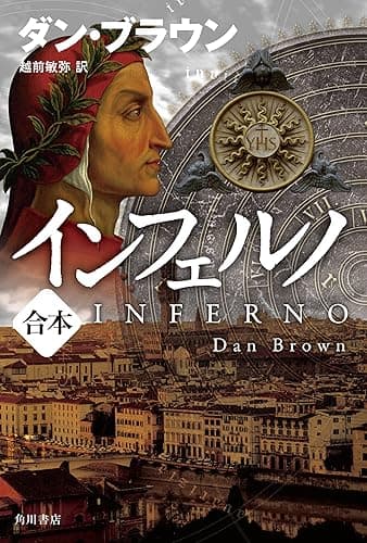インフェルノ（上下合本版） (角川書店単行本)